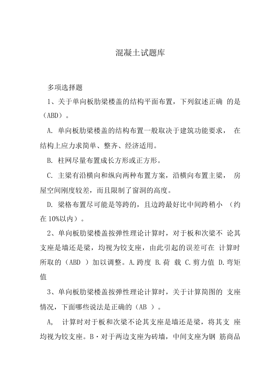 混凝土试题库_第1页