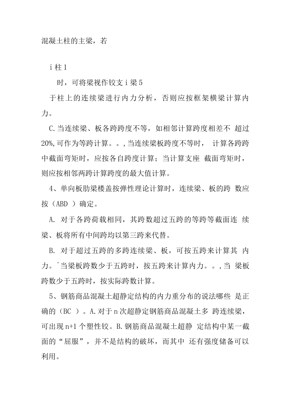 混凝土试题库_第2页