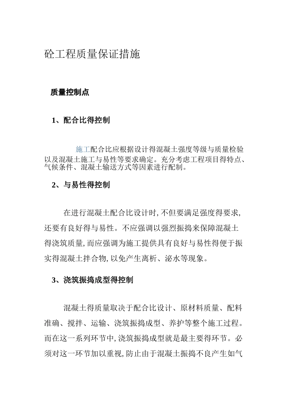 混凝土质量保证措施_第1页