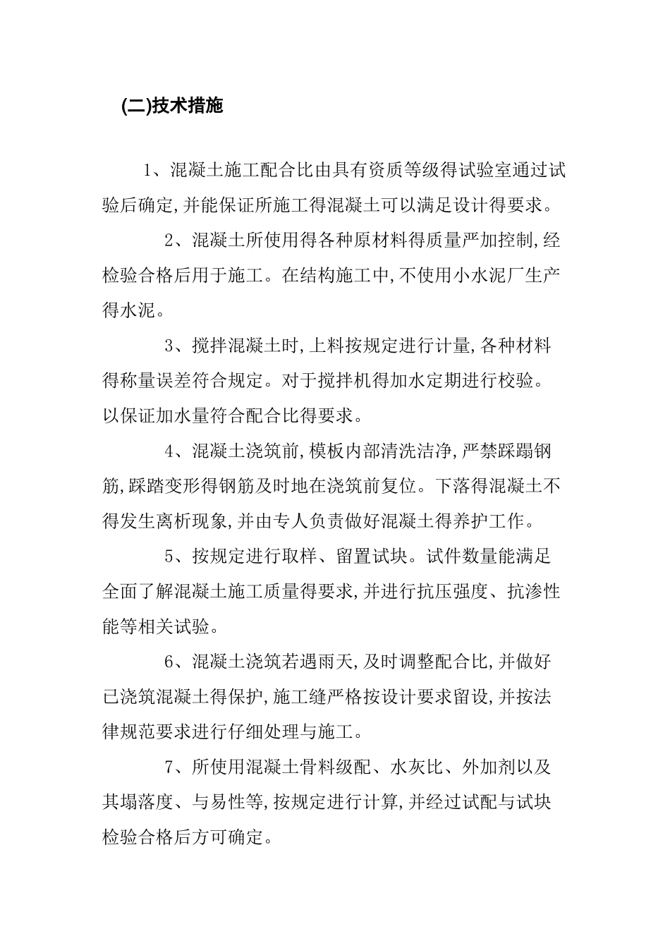 混凝土质量保证措施_第3页