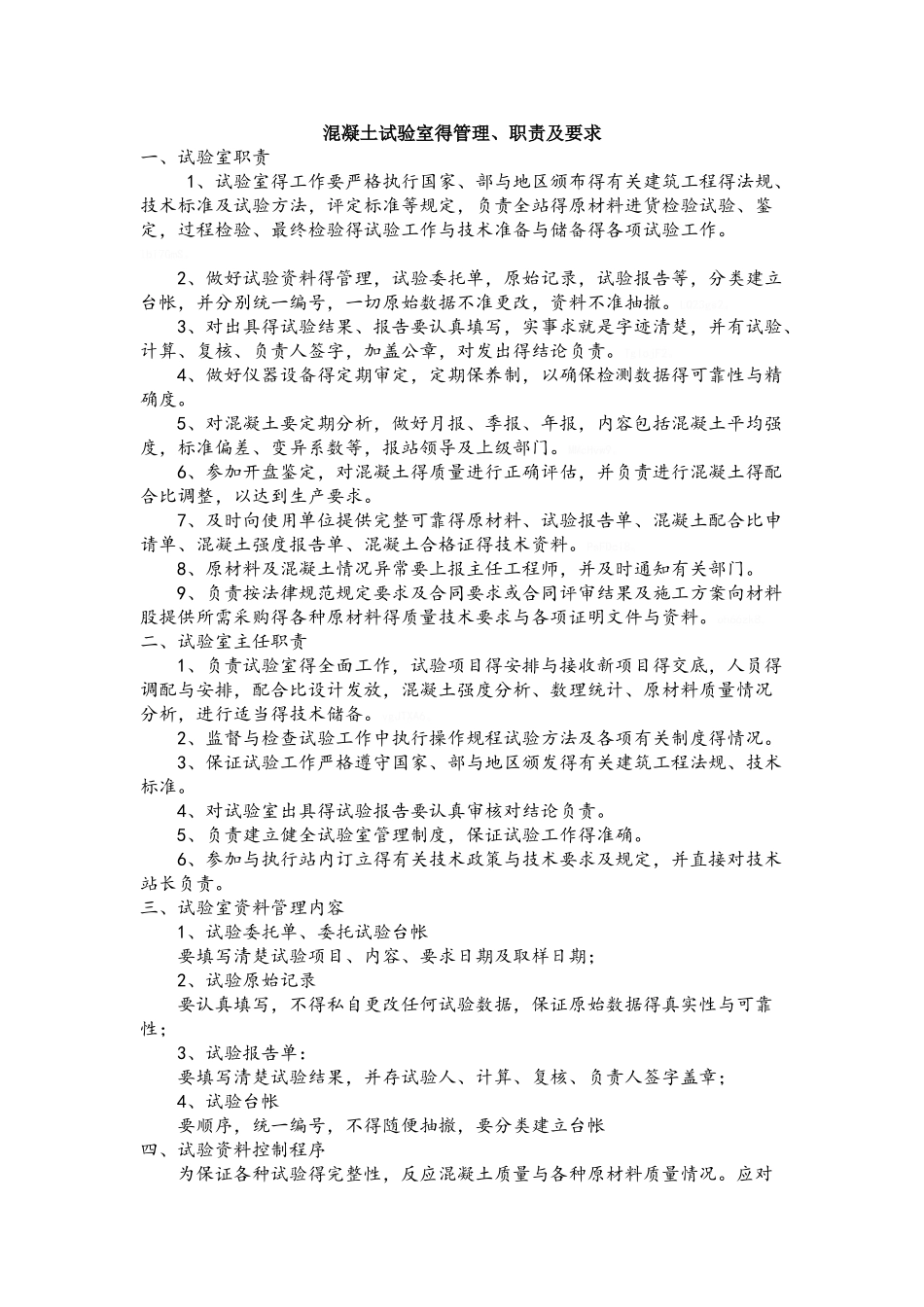 混凝土试验室的管理、职责及要求_第1页
