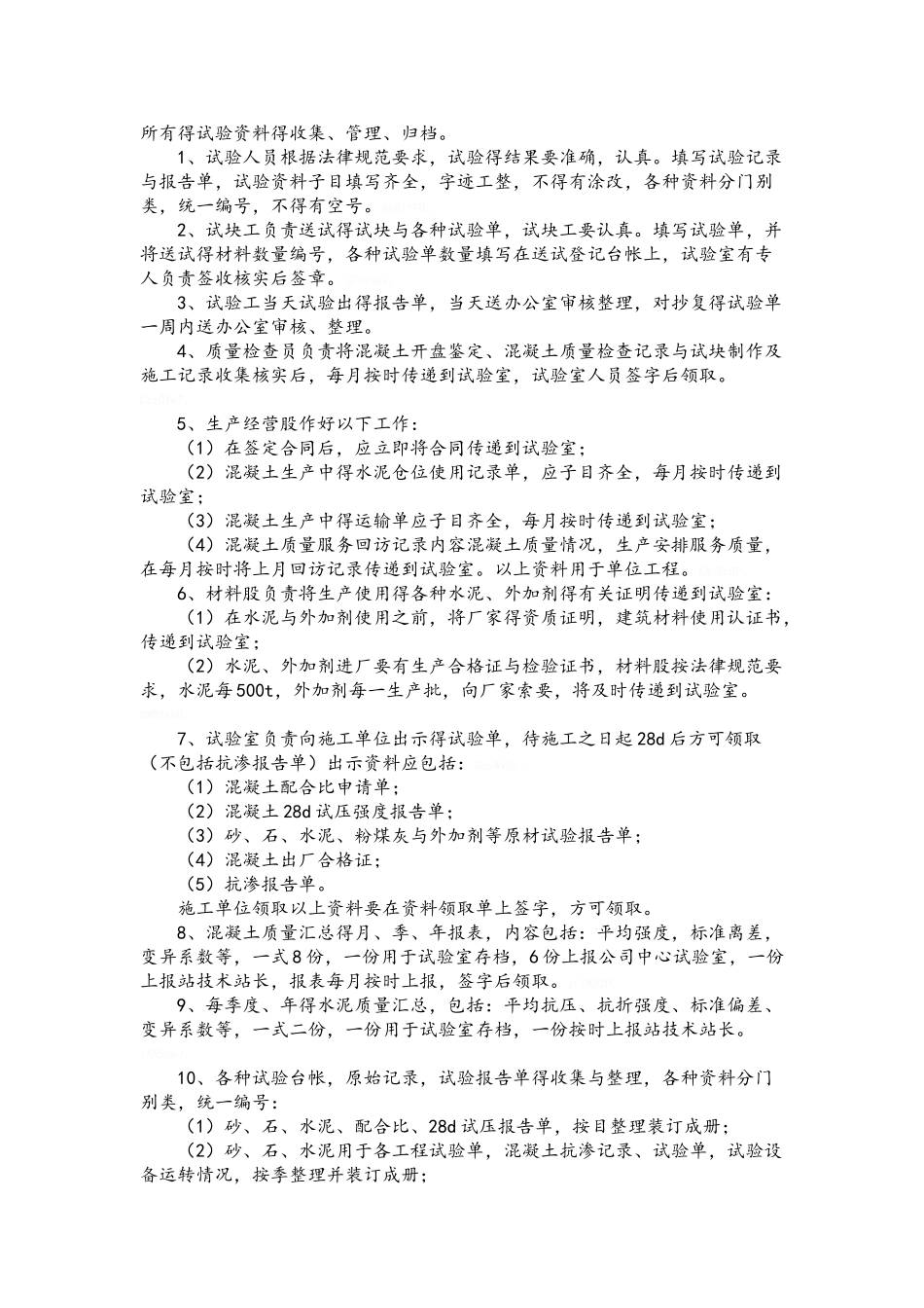 混凝土试验室的管理、职责及要求_第2页