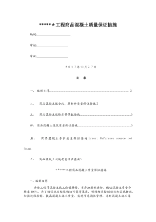 混凝土质量保证措施