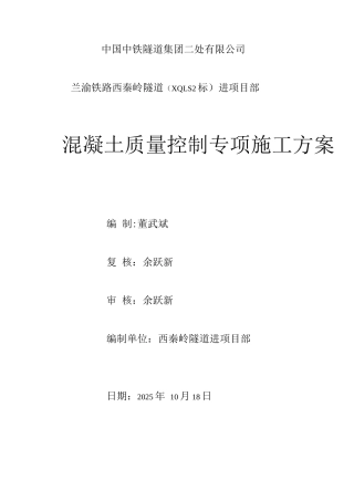 混凝土质量控制专项施工方案