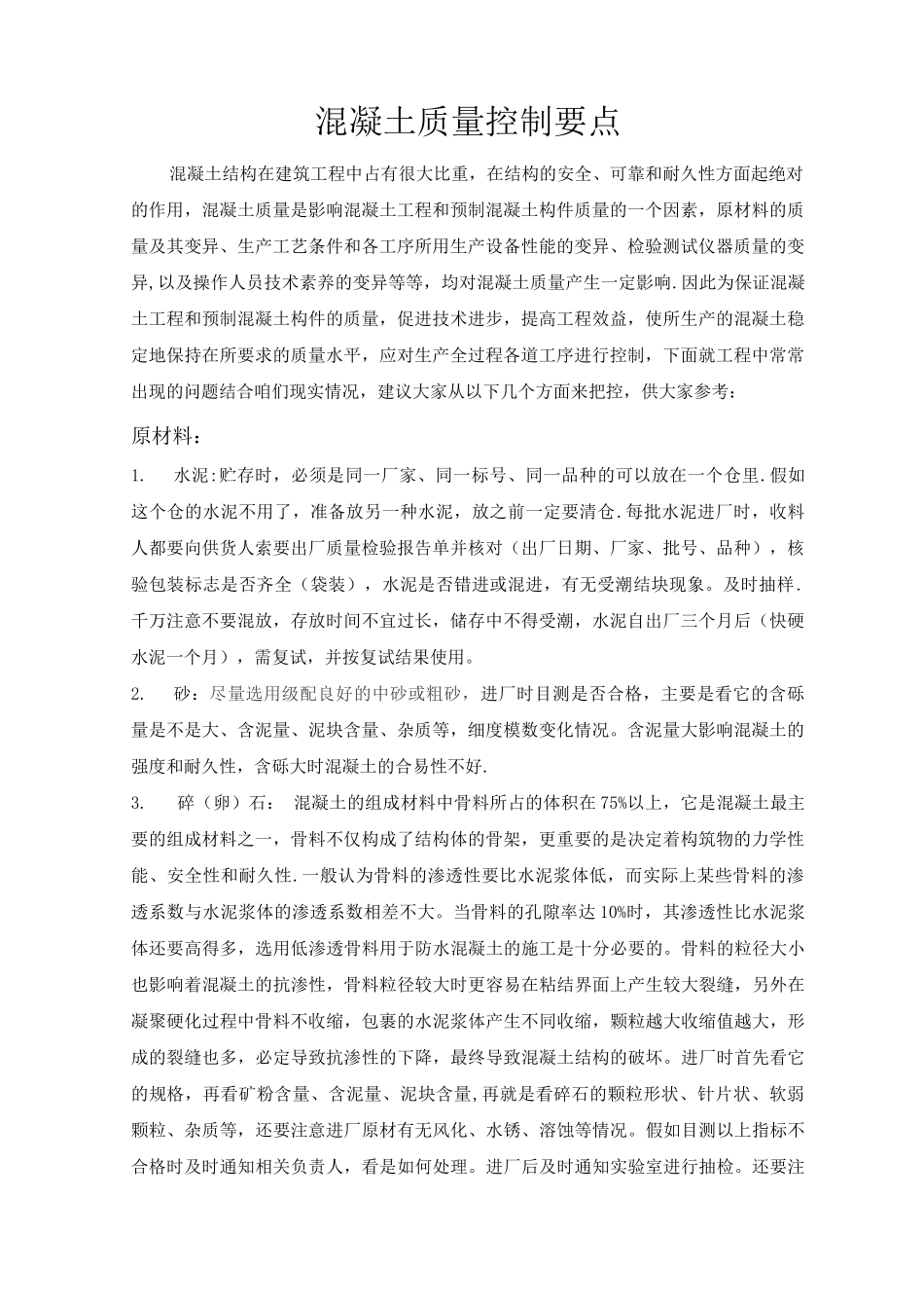 混凝土质量控制要点_第1页
