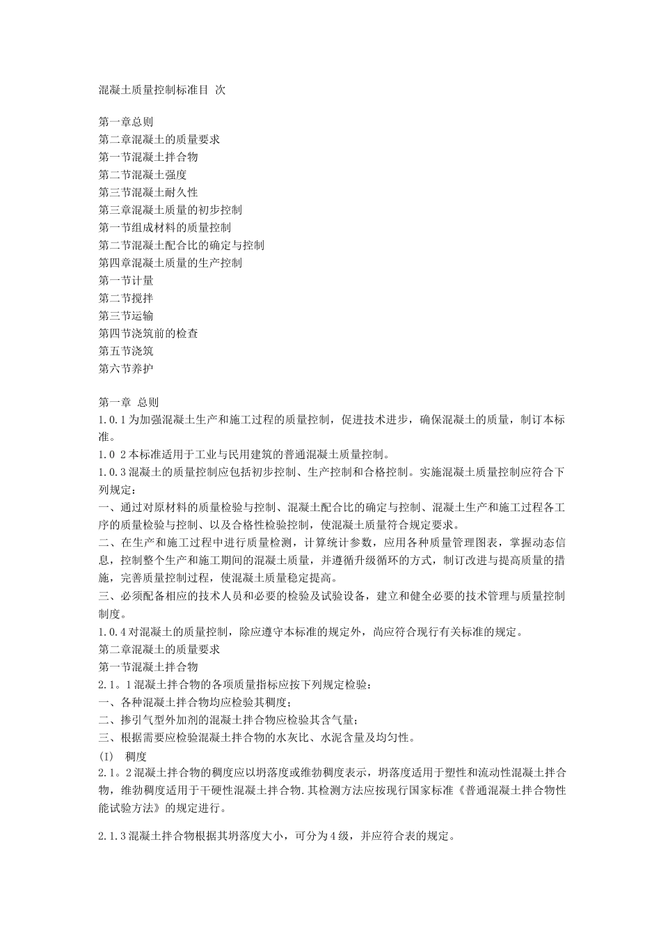 混凝土质量控制标准_第1页