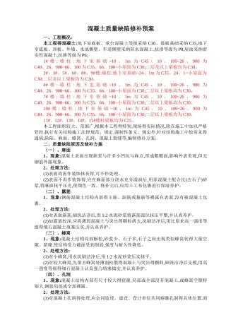 混凝土质量缺陷修补方案