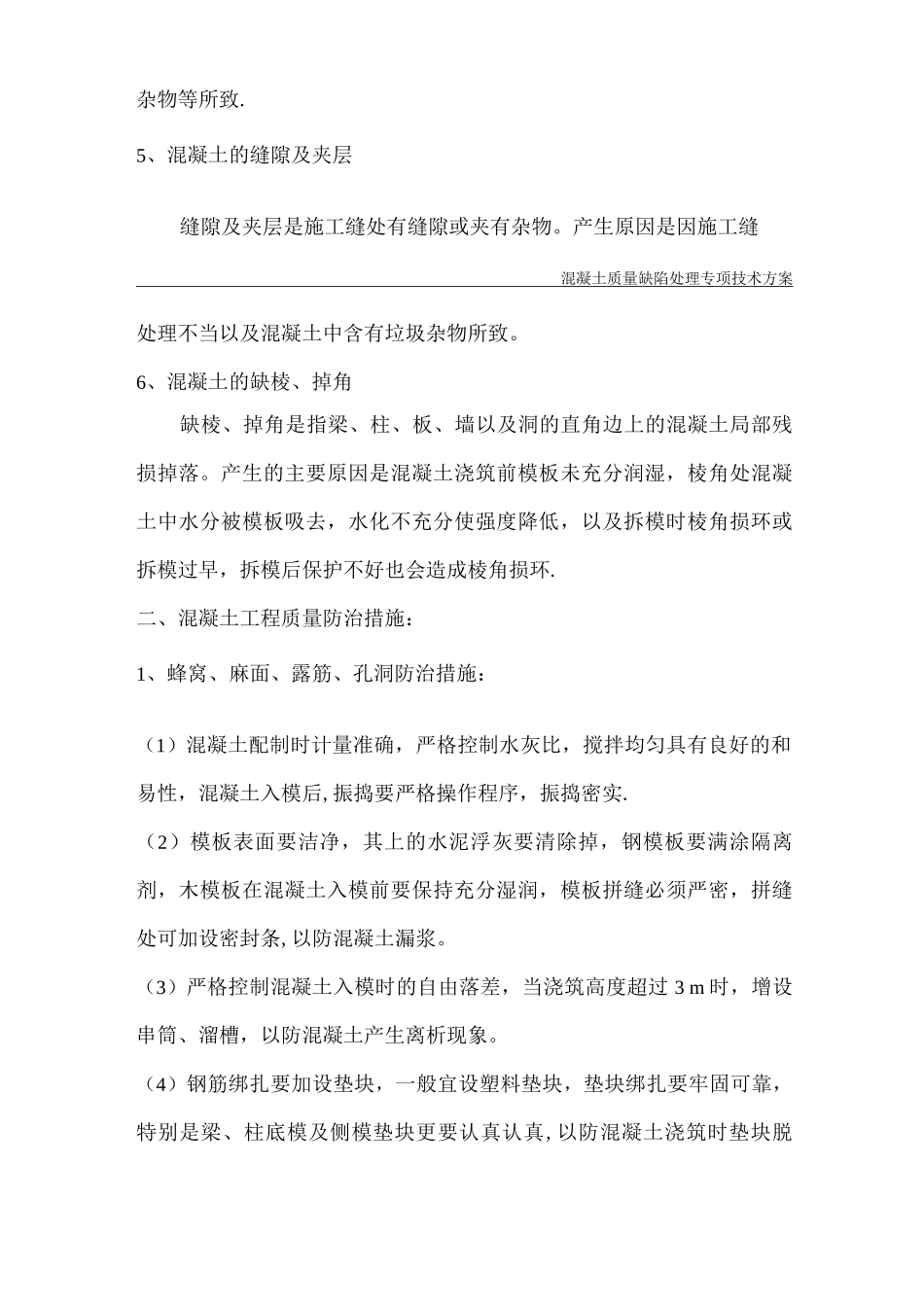 混凝土质量缺陷处理专项技术方案_第2页