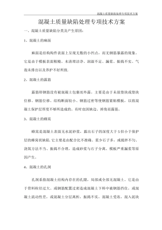 混凝土质量缺陷处理专项技术方案