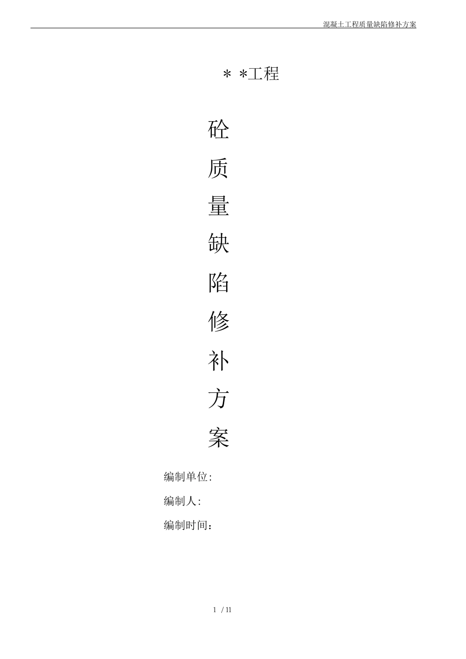 混凝土质量缺陷处理方案(标准版本)_第1页