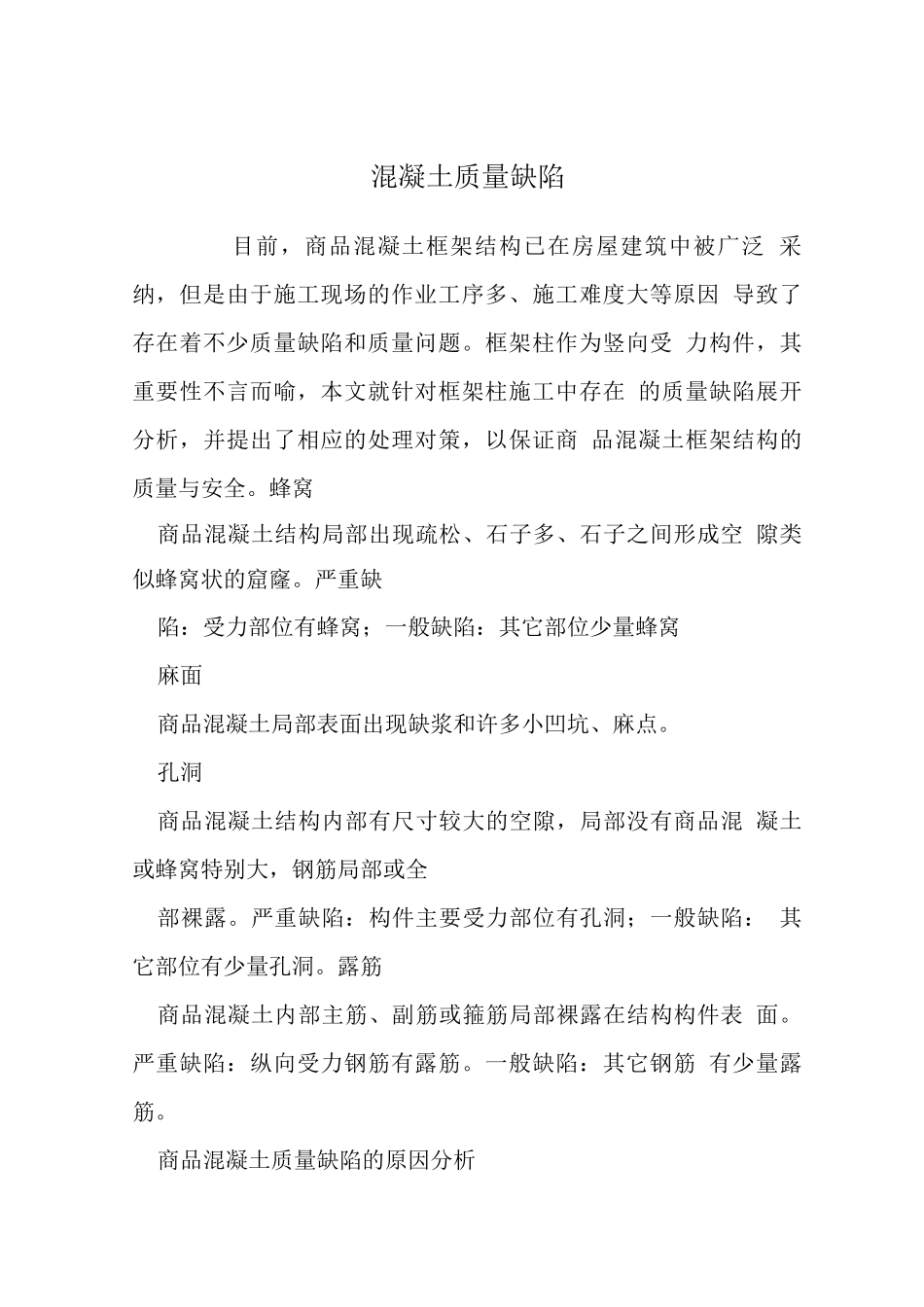 混凝土质量缺陷_第1页