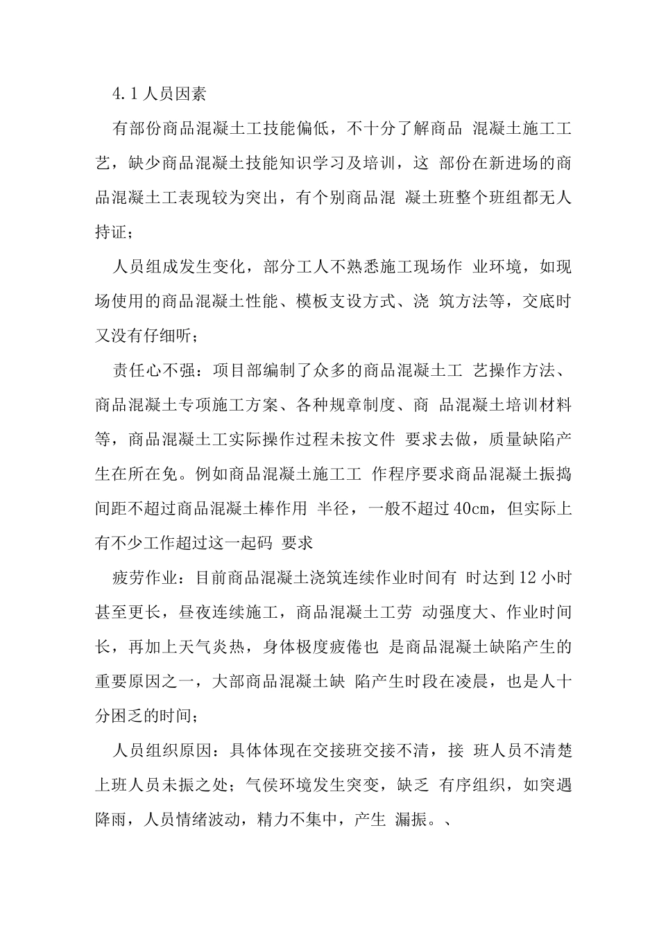 混凝土质量缺陷_第2页