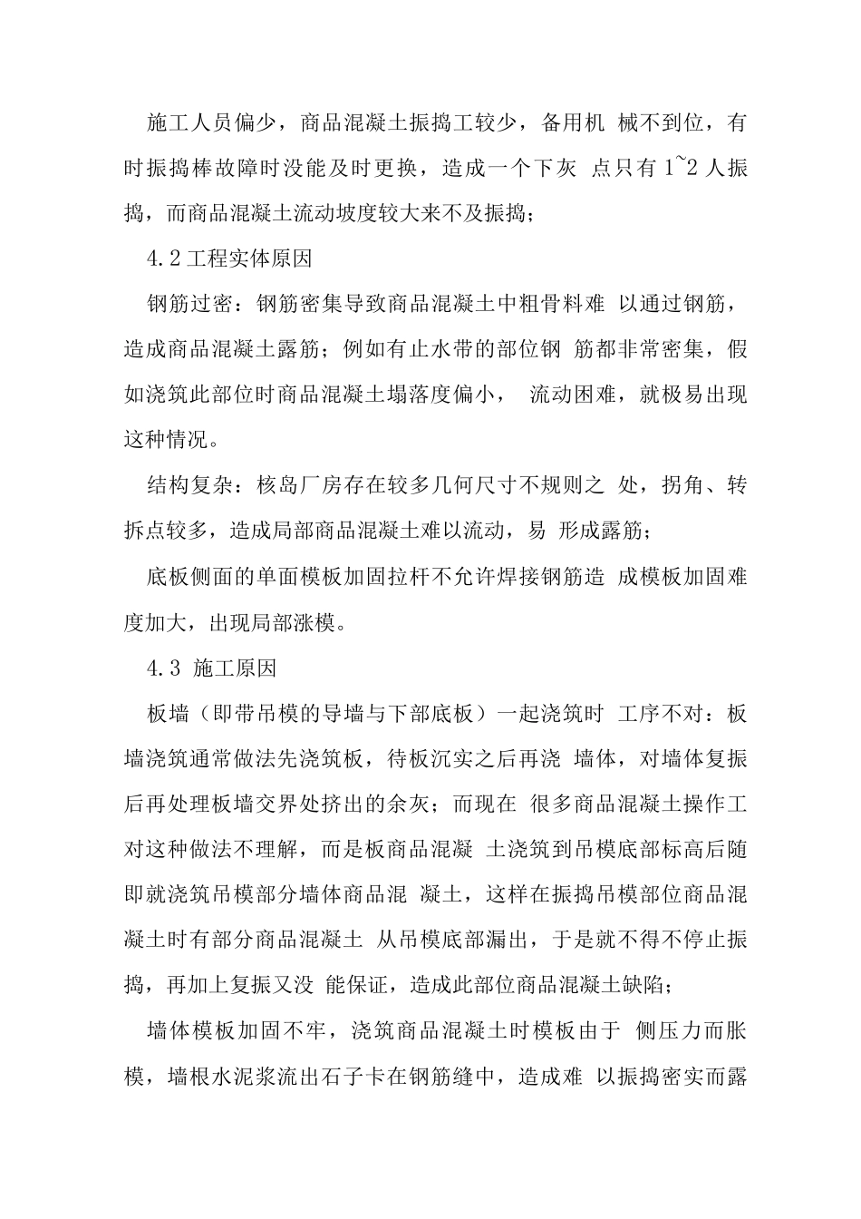 混凝土质量缺陷_第3页