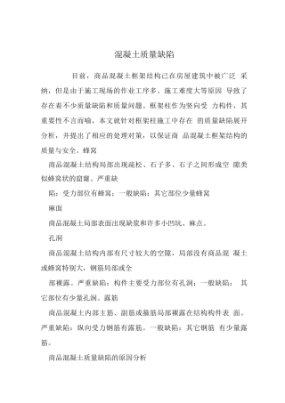 混凝土质量缺陷