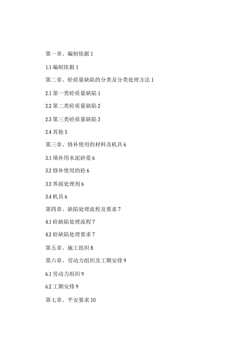 混凝土质量缺陷处理方案_第2页