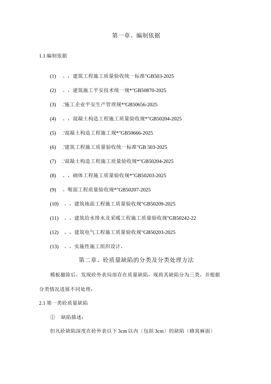 混凝土质量缺陷处理方案_第3页