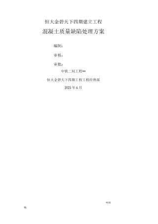 混凝土质量缺陷处理方案