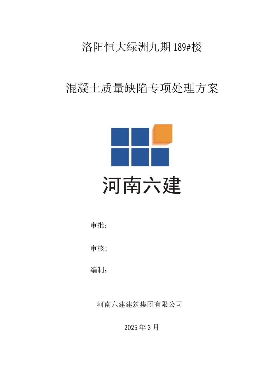 混凝土质量缺陷修补方案_第1页