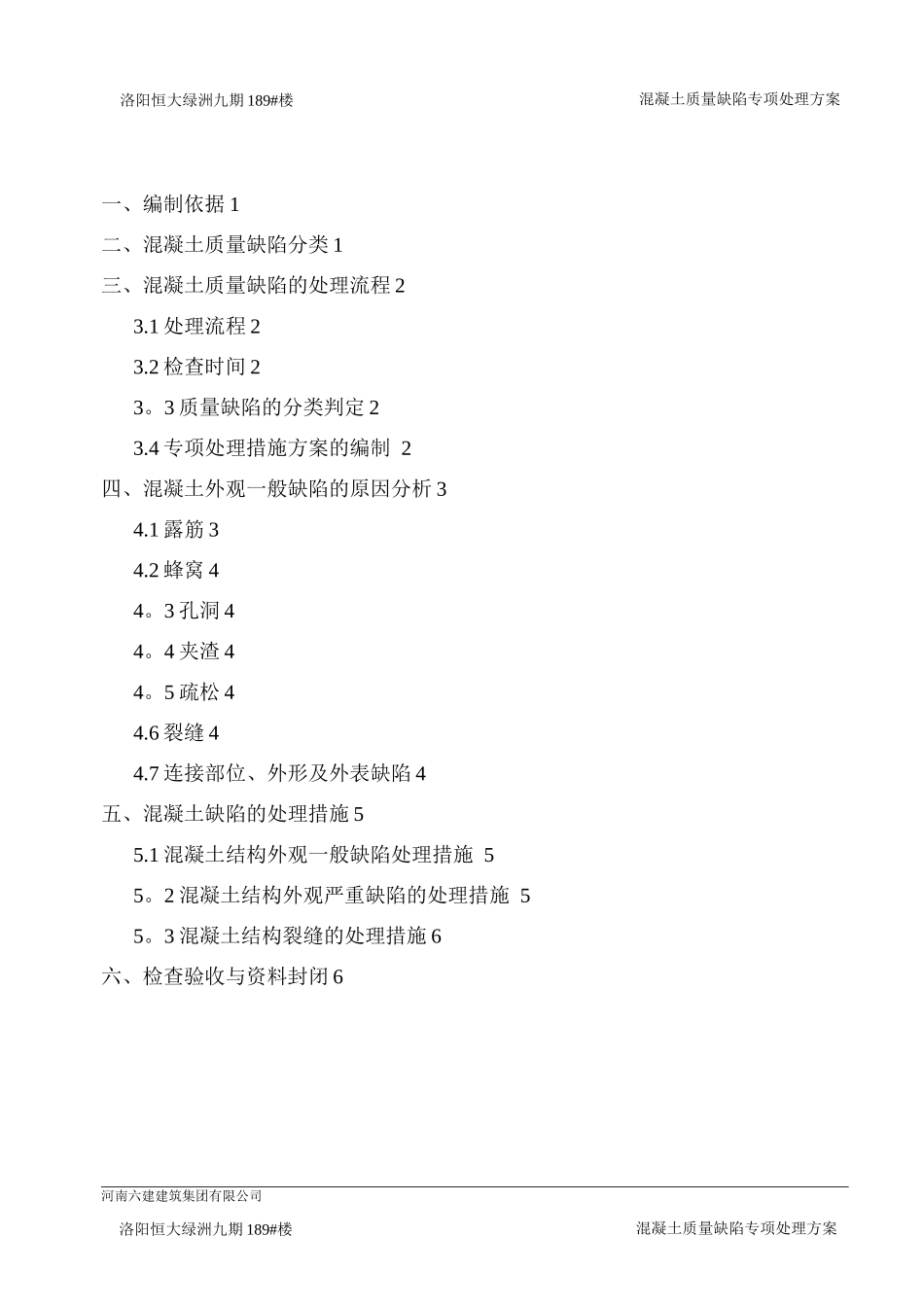 混凝土质量缺陷修补方案_第2页