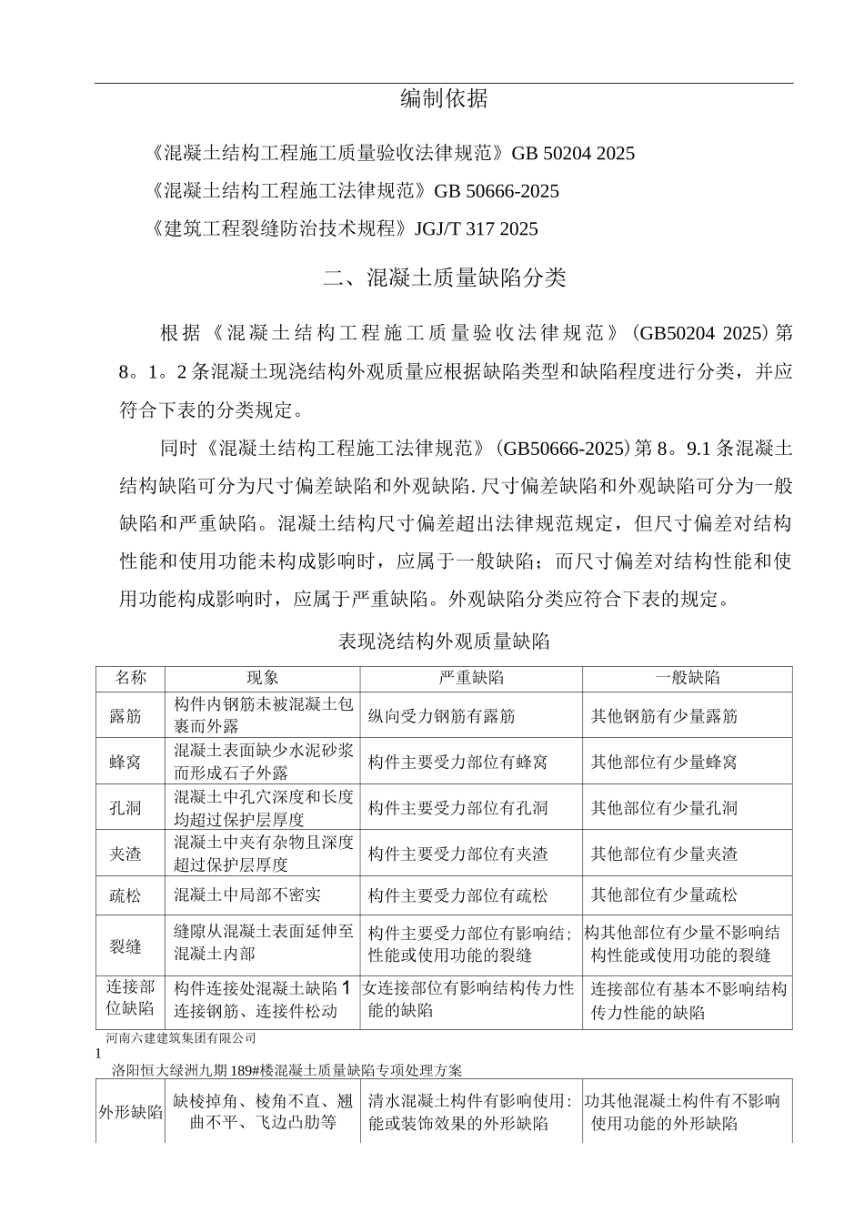 混凝土质量缺陷修补方案_第3页