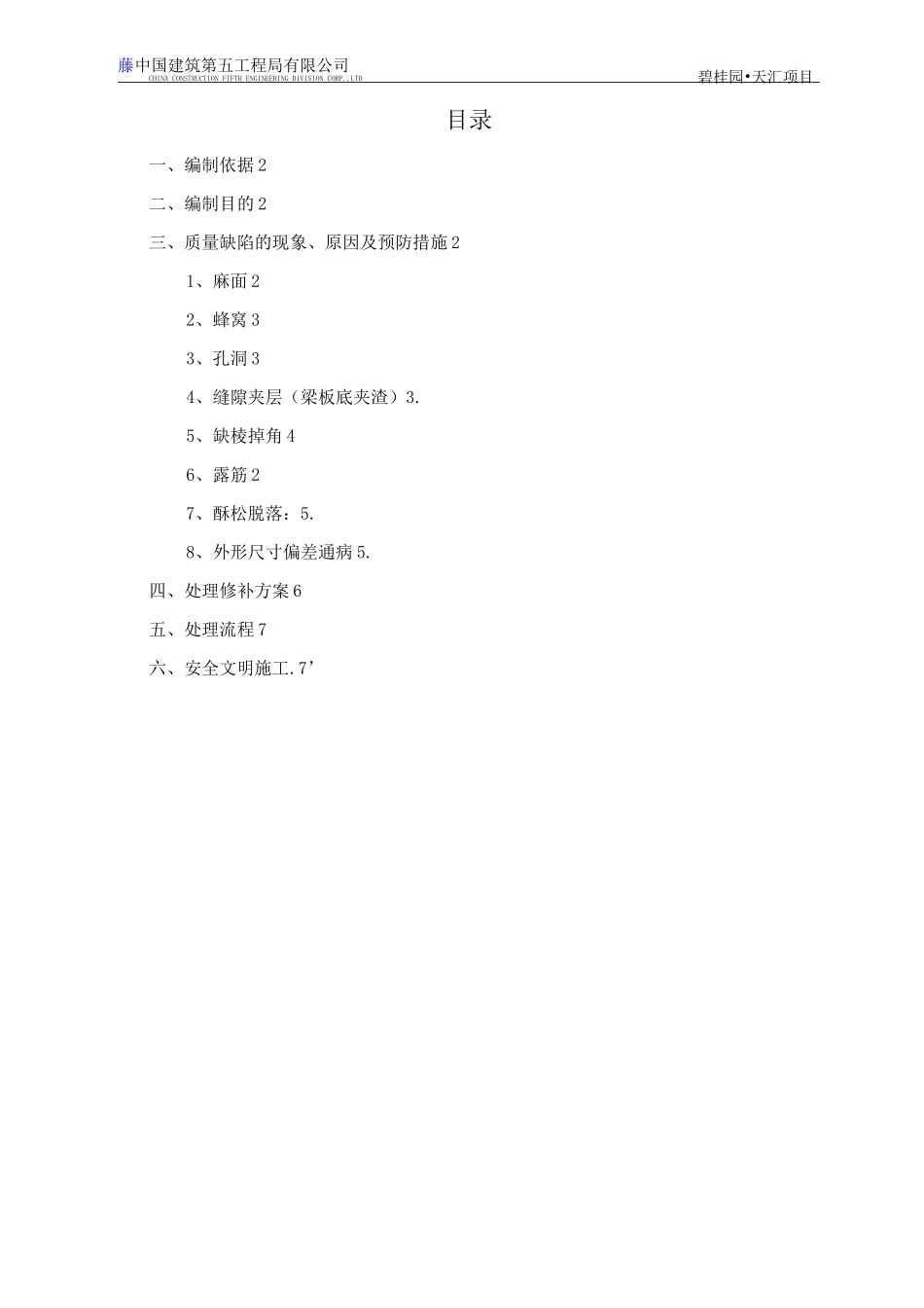 混凝土质量缺陷处理施工方案_第2页