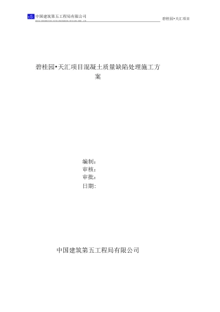 混凝土质量缺陷处理施工方案