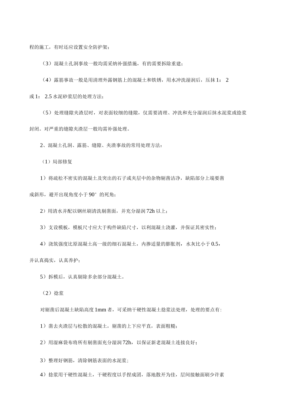 混凝土质量缺陷方案_第3页