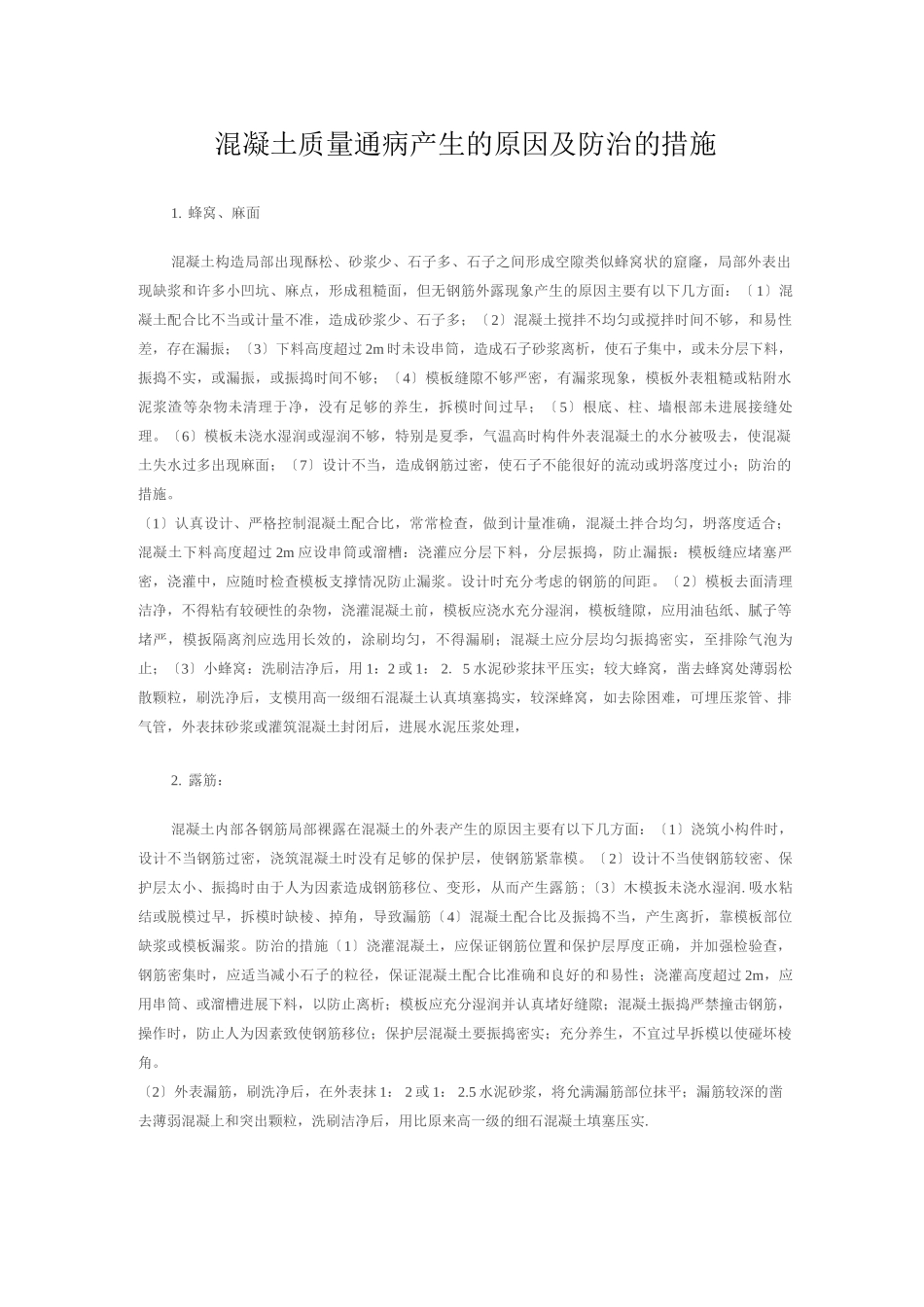 混凝土质量通病产生的原因及防治的措施3_第1页