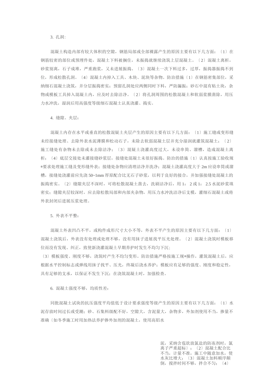 混凝土质量通病产生的原因及防治的措施3_第2页