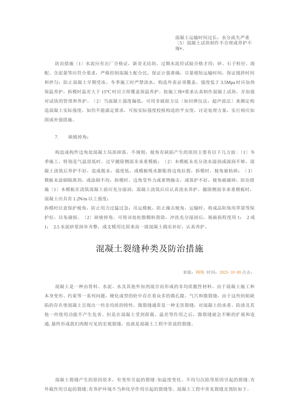 混凝土质量通病产生的原因及防治的措施3_第3页