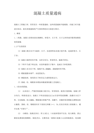 混凝土质量通病