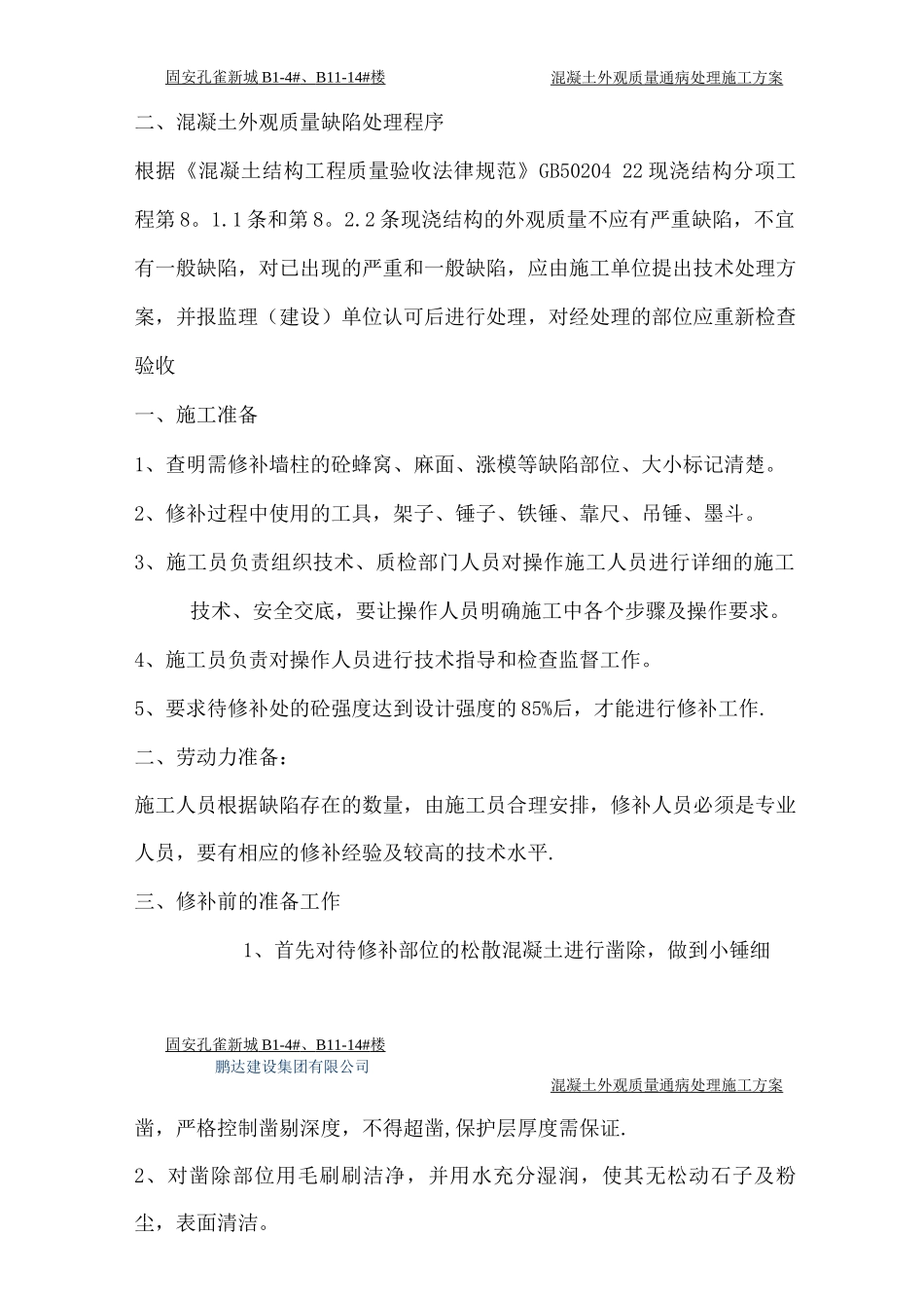 混凝土质量通病处理施工方案_第2页