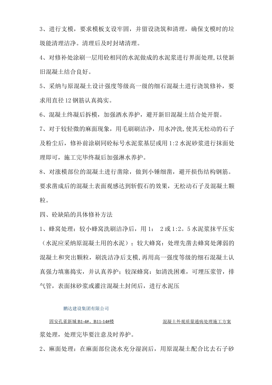 混凝土质量通病处理施工方案_第3页