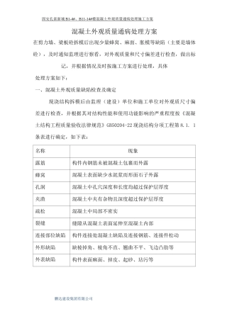 混凝土质量通病处理施工方案