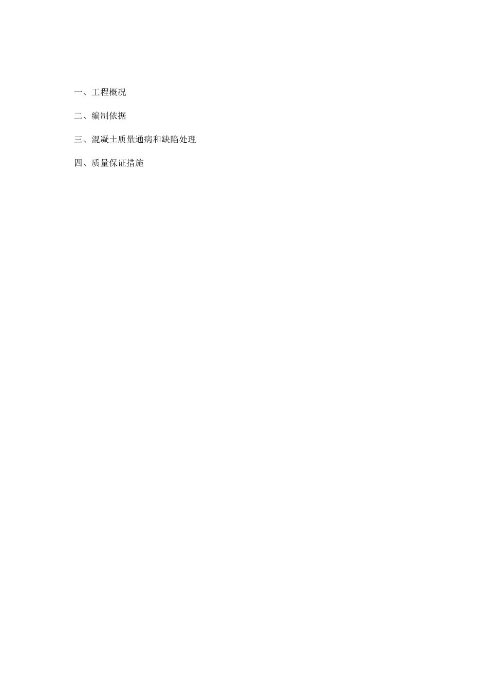 混凝土质量通病处理方案_第2页