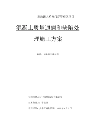 混凝土质量通病处理方案