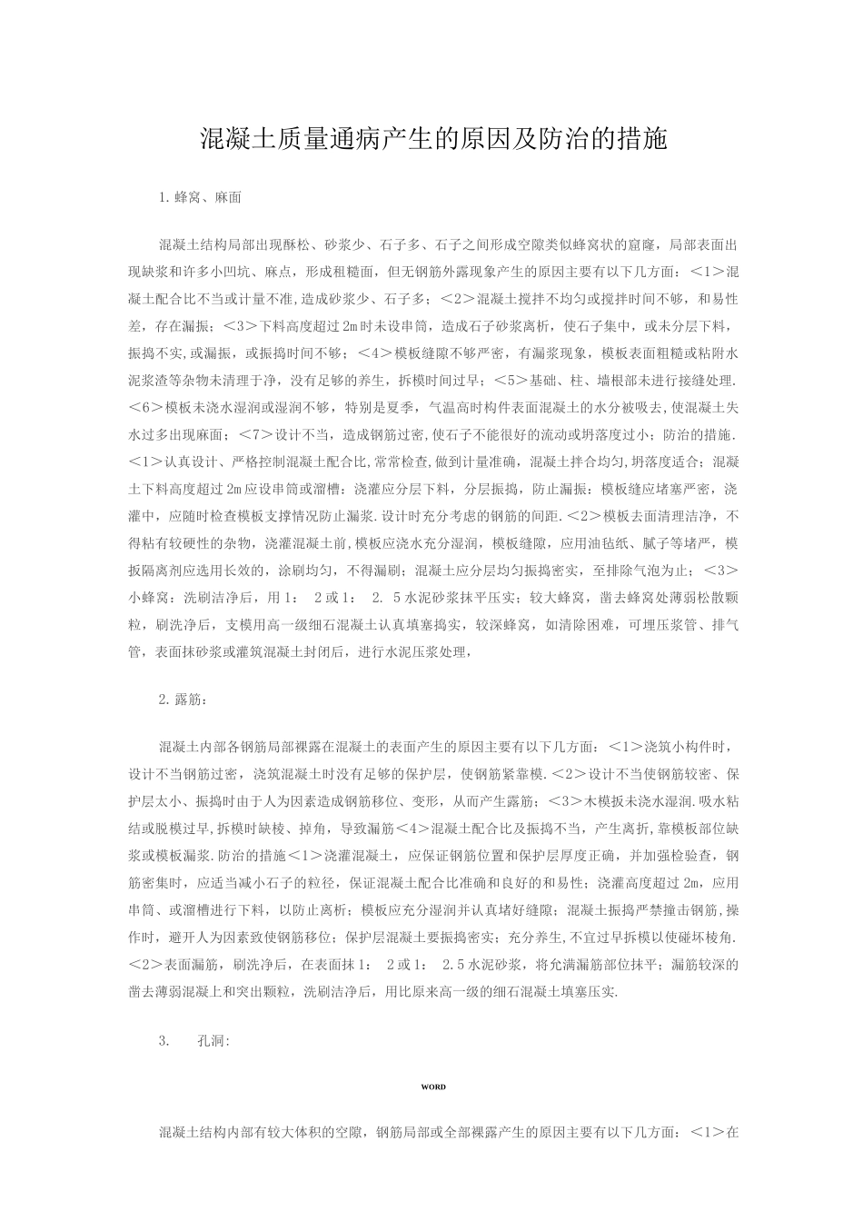 混凝土质量通病产生的原因及防治的措施_第1页