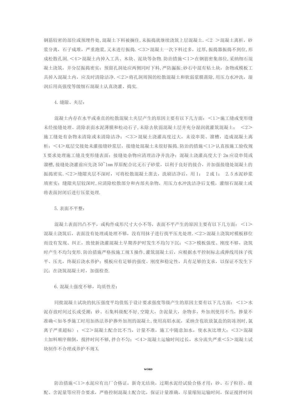 混凝土质量通病产生的原因及防治的措施_第2页