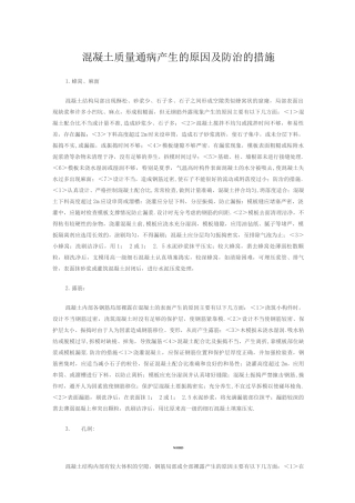 混凝土质量通病产生的原因及防治的措施