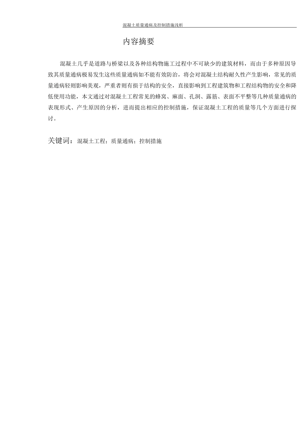 混凝土质量通病及控制措施浅析_第2页