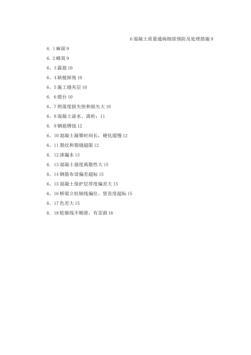 混凝土质量通病治理预防措施_第2页