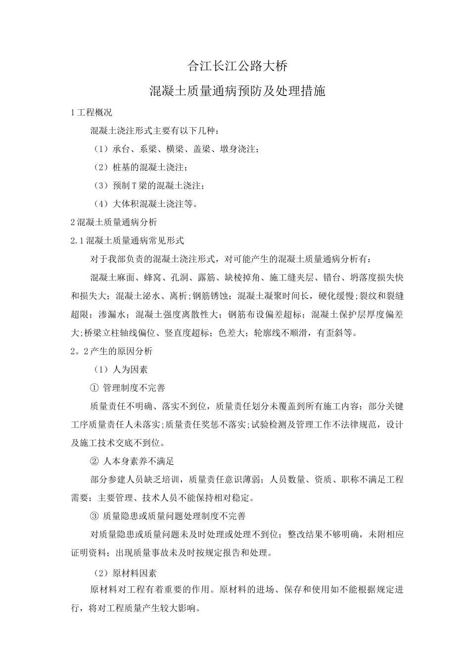 混凝土质量通病治理预防措施_第3页