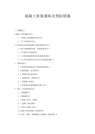 混凝土质量通病治理预防措施