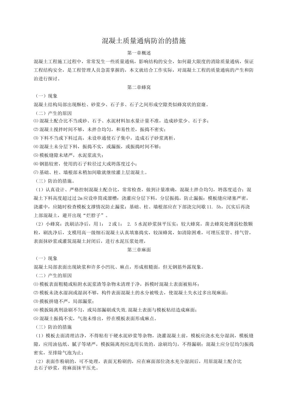 混凝土质量通病防治的措施_第1页
