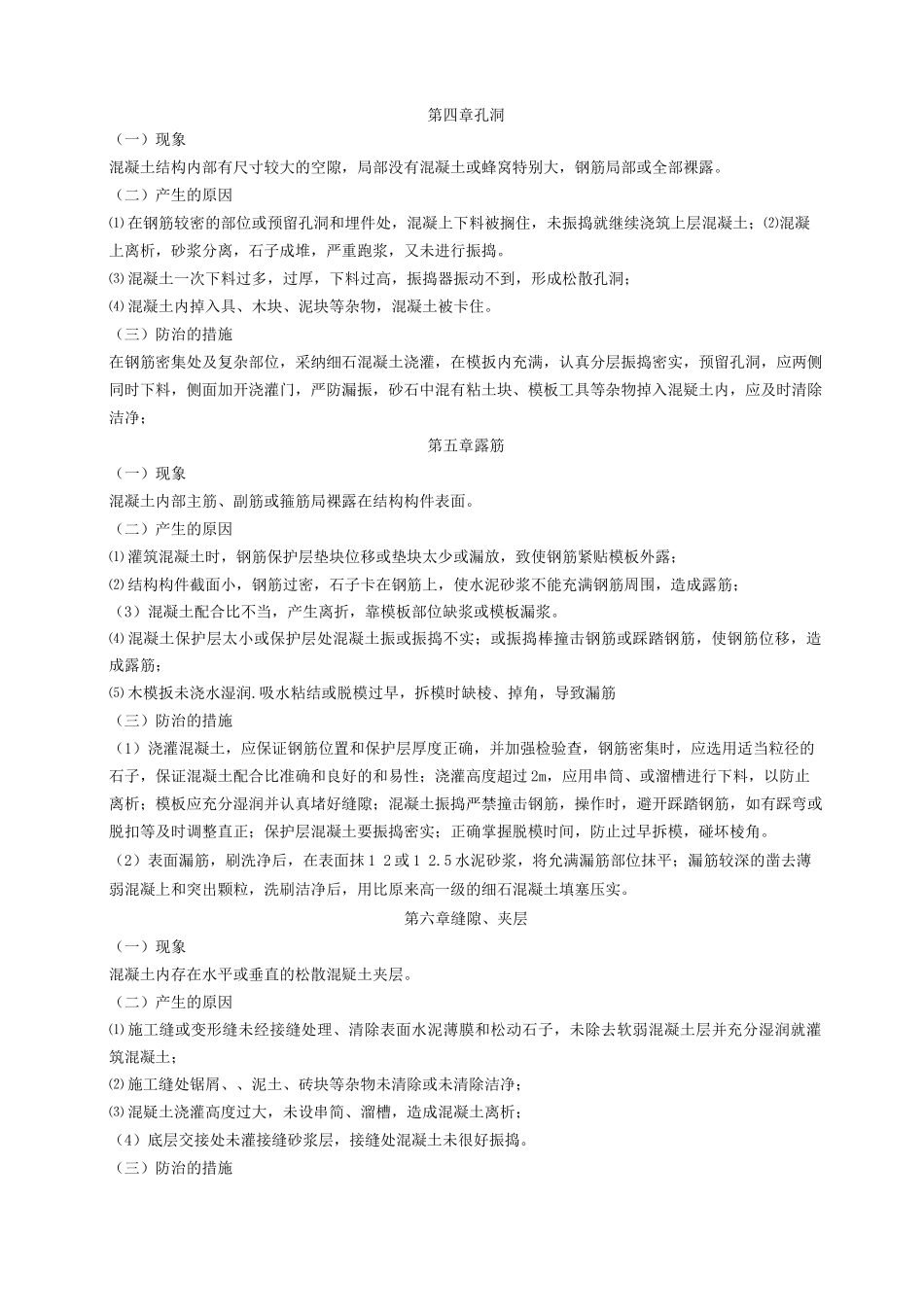 混凝土质量通病防治的措施_第2页