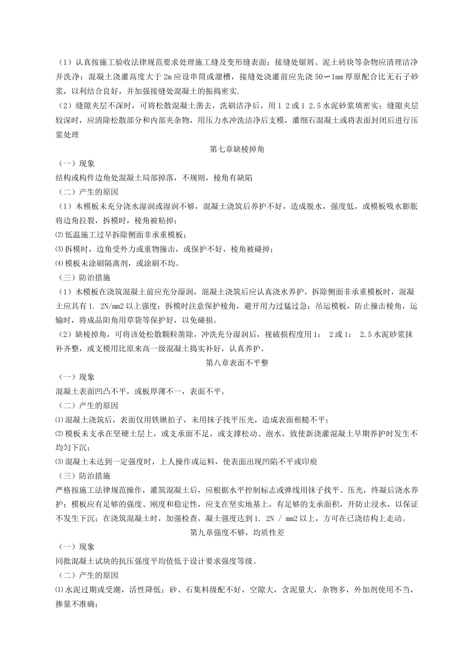 混凝土质量通病防治的措施_第3页