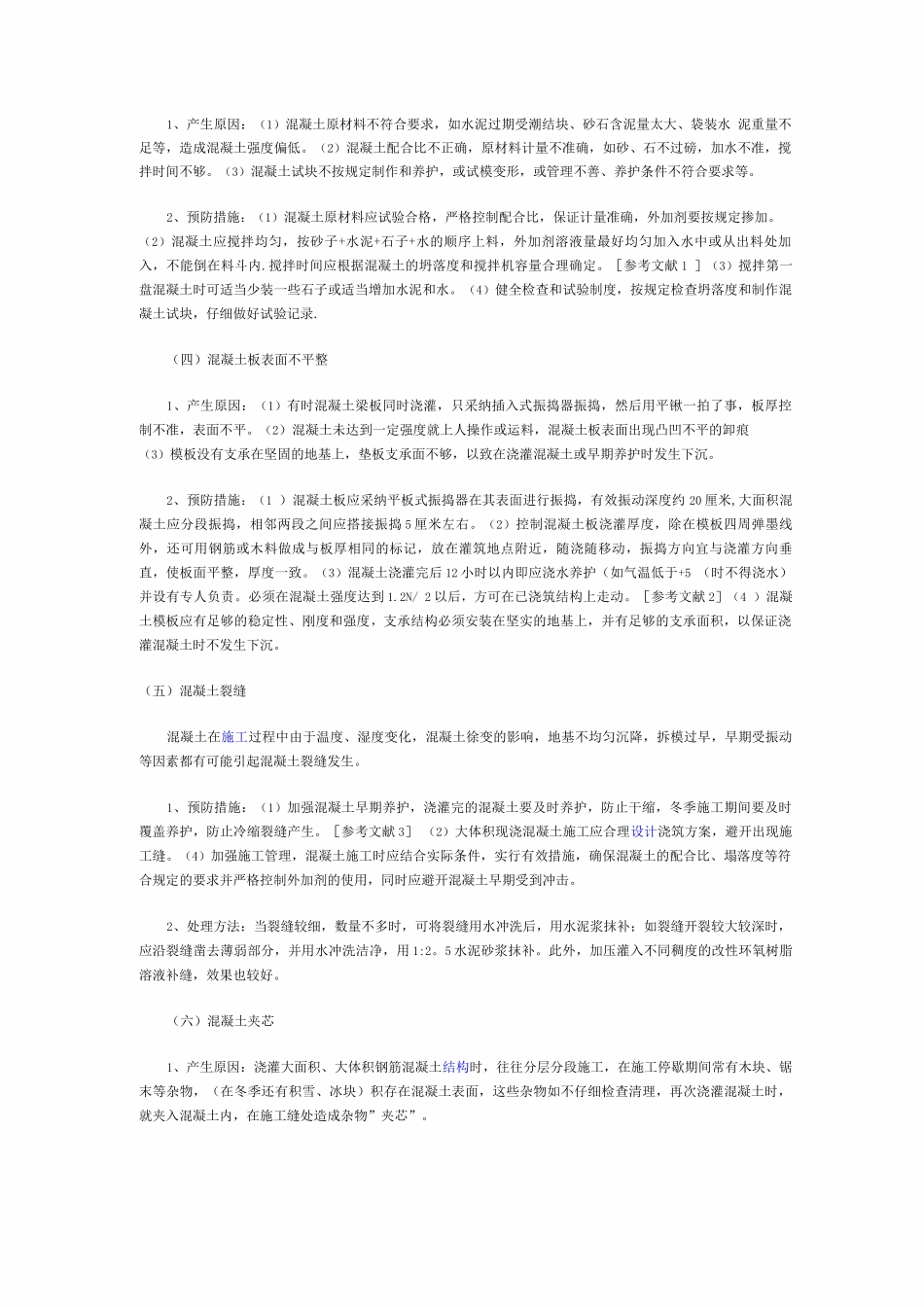 混凝土质量通病及防治措施_第2页