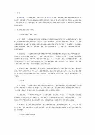 混凝土质量通病及防治措施
