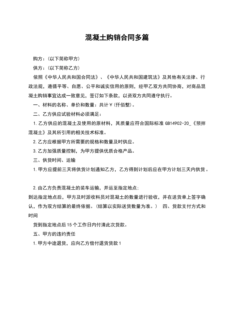 混凝土购销合同多篇_第1页