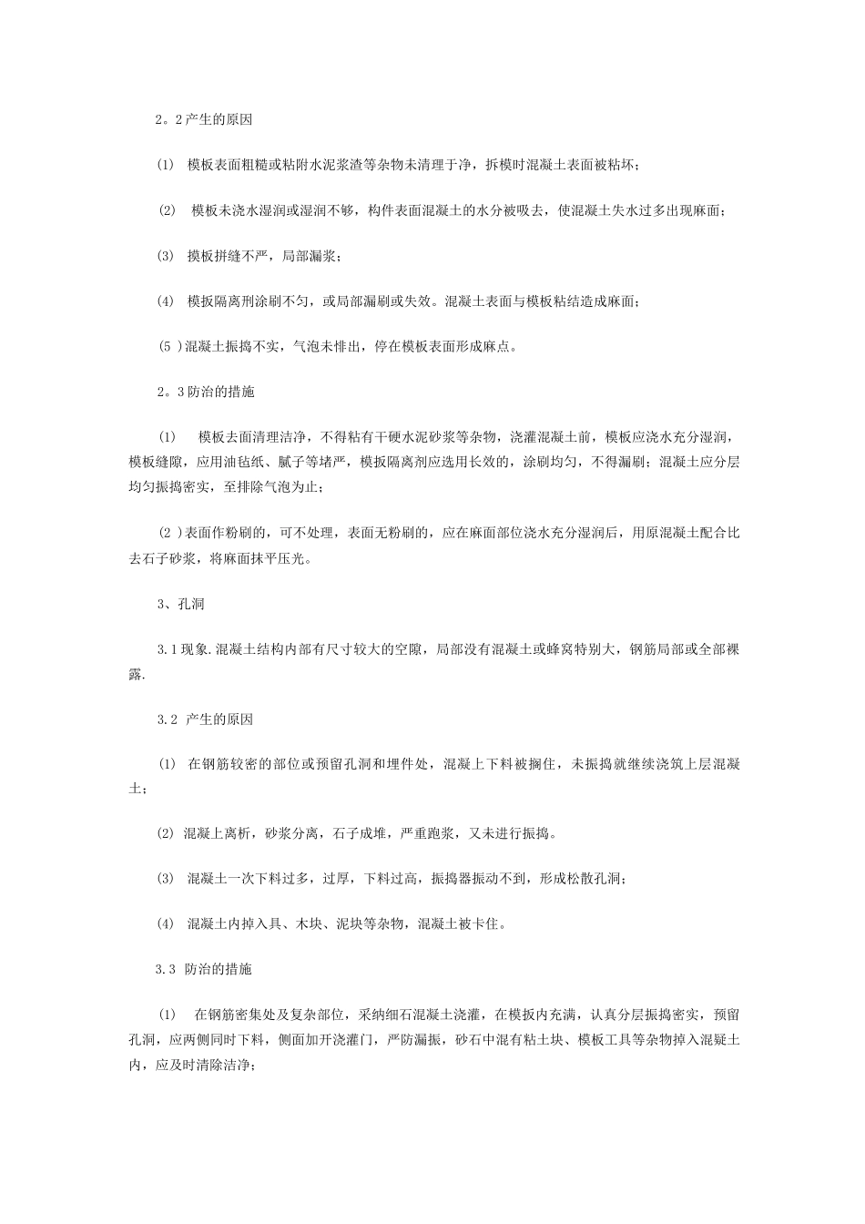 混凝土质量通病防治措施_第2页